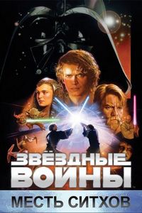 Звёздные войны: Эпизод 3 – Месть Ситхов (2005)
