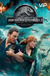 Мир Юрского периода 2 (2018)