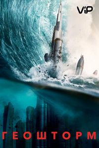 Геошторм (2017)