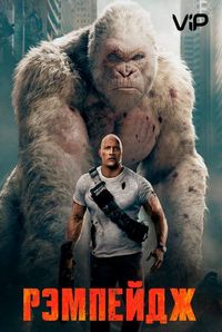 Рэмпейдж (2018)
