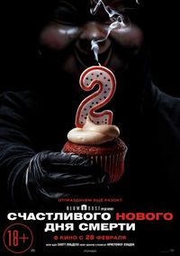 Счастливого нового дня смерти (2019)