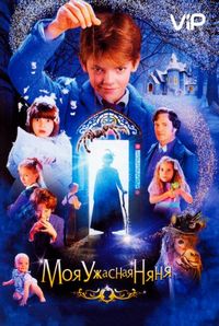 Моя ужасная няня (2005)