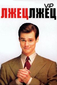 Лжец, лжец (1997)