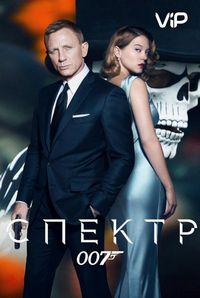 007: СПЕКТР (2015)