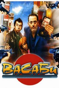 Васаби (2001)