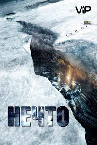 Нечто (2011)