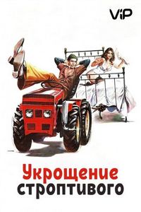 Укрощение строптивого (1980)