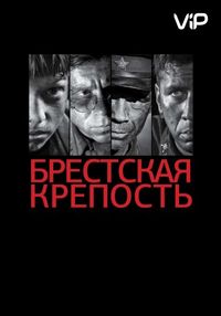 Брестская крепость (2010)