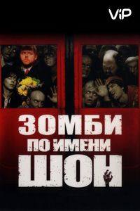 Не брать живым (2009)
