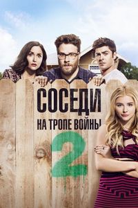Соседи. На тропе войны 2 (2016)