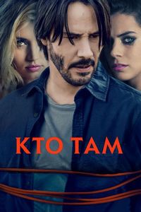 Кто там (2014)
