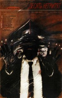 Десять негритят (1987)