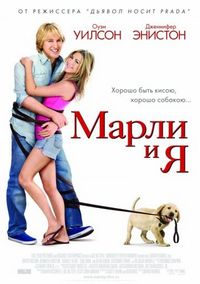 Марли и я (2008)