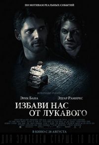 Избави нас от лукавого (2014)