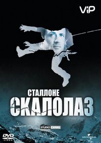 Скалолаз (1993)
