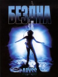 Бездна (1989)