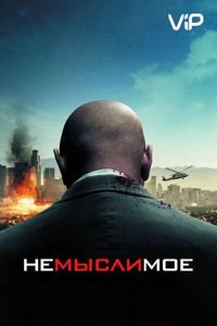 Немыслимое (2009)