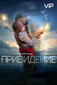 Привидение (2018)