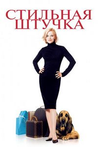 Стильная штучка (2002)