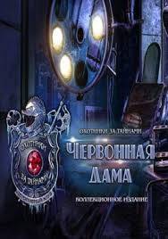 Скачать Охотники за тайнами 12. Дама Червей КИ торрент бесплатно