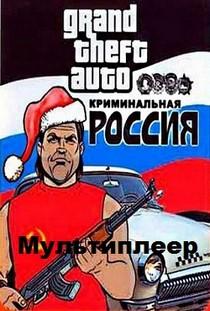 Скачать ГТА Криминальная Россия Самп Мультиплеер торрент бесплатно