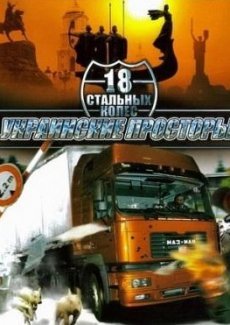 Скачать 18 стальных колес. Украинские просторы торрент бесплатно