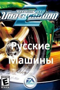 NFS Underground 2 Русские машины скачать торрент на ПК