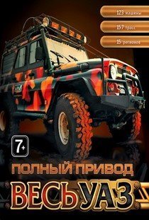 Полный привод УАЗ 4x4 скачать торрент бесплатно на ПК