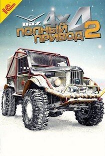 Полный привод 2 УАЗ 4x4 скачать торрент бесплатно на ПК