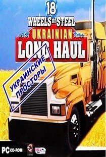 Скачать 18 Стальных колес: Украинские просторы торрент бесплатно на пк