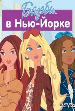 Скачать Барби в Нью Йорке торрент бесплатно на пк