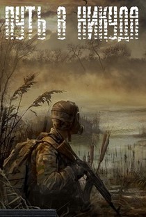 Скачать Сталкер Путь в никуда торрент бесплатно на пк