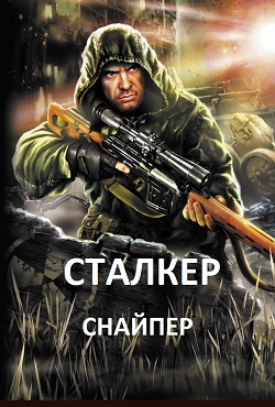 Скачать Сталкер Снайпер торрент бесплатно на пк