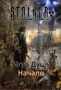 Скачать Сталкер Игра душ Начало торрент бесплатно на пк