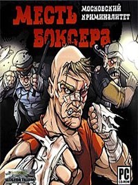 Скачать Месть боксера. Московский криминалитет. торрент бесплатно на ПК