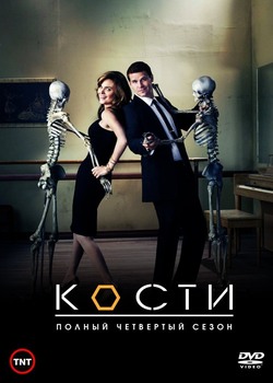 Кости (1,2,3,4,5,6,7,8,9,10,11,12 сезон)