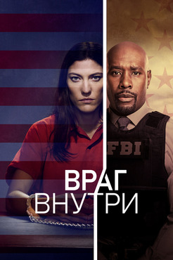Враг внутри (1 Сезон)