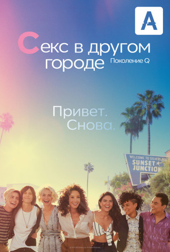 Секс в другом городе: Поколение Q (1 сезон)