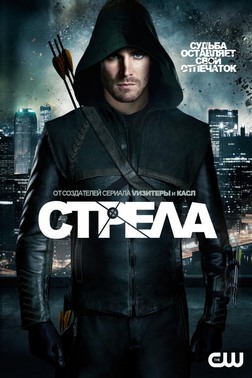 Стрела (1,2,3,4,5,6,7,8 сезон)
