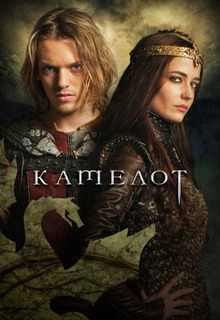 Камелот (1 сезон)