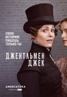 Джентльмен Джек (1 сезон)