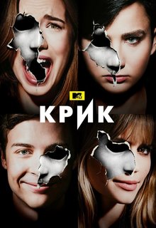 Крик (1,2,3 сезон)