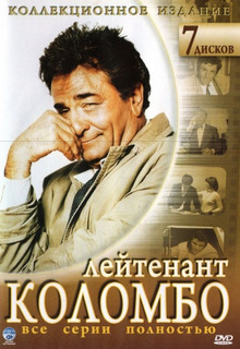 Коломбо (1,2,3,4,5,6,7,8,9,10,11,12,13 сезон)