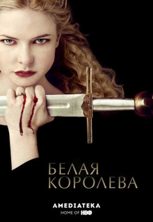 Белая королева (1 сезон)