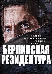 Берлинская резидентура (1,2,3 сезон)