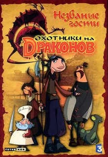 Охотники на драконов (1,2 сезон)