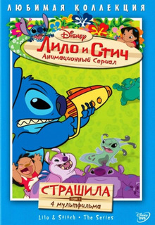 Лило и Стич (1,2 сезон)