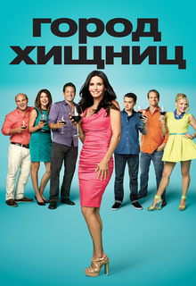 Город хищниц (1,2,3,4,5,6 сезон)