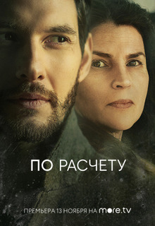 По расчету (1,2 сезон)