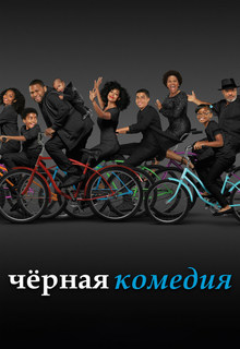 Голдберги (1,2,3,4,5,6,7 сезон)